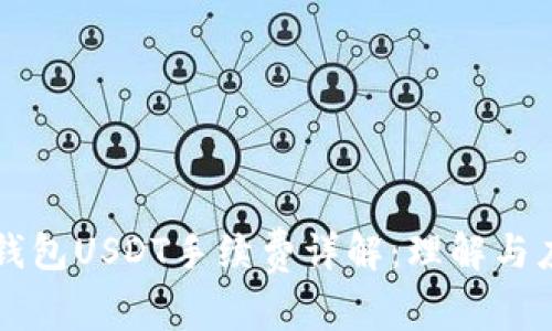 冷钱包USDT手续费详解：理解与应用