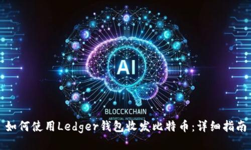 如何使用Ledger钱包收发比特币：详细指南