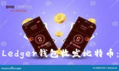如何使用Ledger钱包收发比