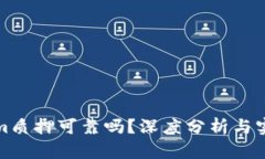 Tokenim质押可靠吗？深度分