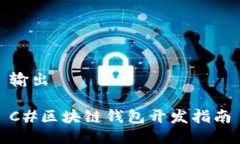 输出C#区块链钱包开发指南