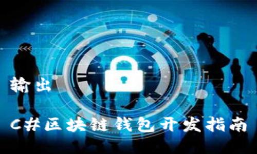 输出

C#区块链钱包开发指南