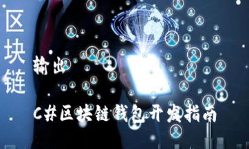 输出

C#区块链钱包开发指南