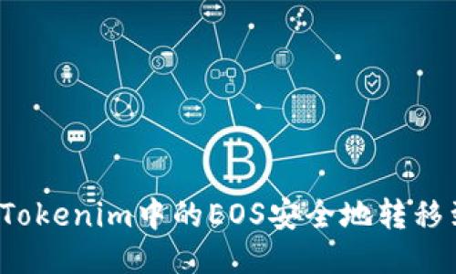  如何将Tokenim中的EOS安全地转移到交易所