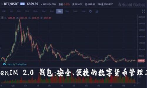 TokenIM 2.0 钱包：安全、便捷的数字货币管理工具