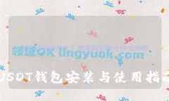 USDT钱包安装与使用指南