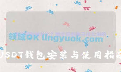 USDT钱包安装与使用指南