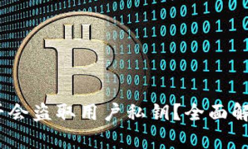 imToken 2.0 是否会盗取用户私钥？全面解析与安全防护措施