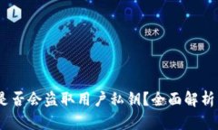 imToken 2.0 是否会盗取用户