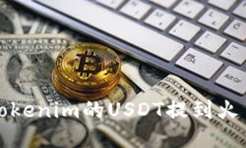 如何将Tokenim的USDT提到火币交易所