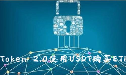 如何通过imToken 2.0使用USDT购买ETH的详细指南