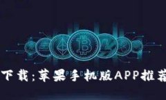 以太坊钱包下载：苹果手机版APP推荐与使用指南