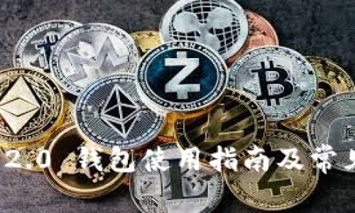 Imtoken 2.0 钱包使用指南及常见问题解析