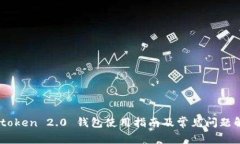 Imtoken 2.0 钱包使用指南及