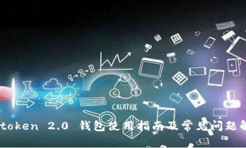 Imtoken 2.0 钱包使用指南及常见问题解析