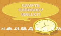 TokenIM搬砖骗局解析及防范