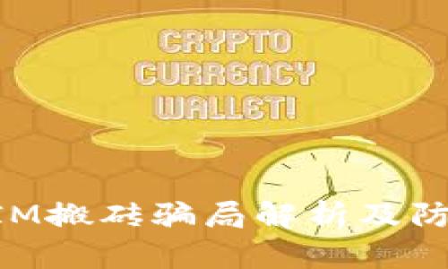 TokenIM搬砖骗局解析及防范指南