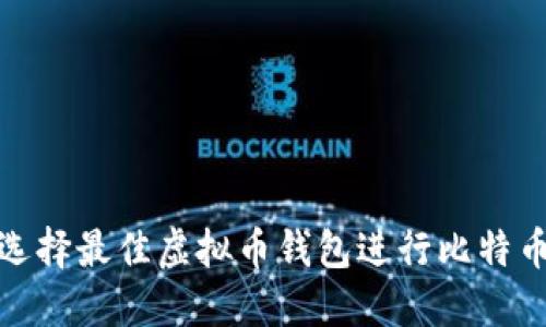 如何选择最佳虚拟币钱包进行比特币兑换