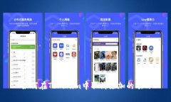 如何在Tokenim中取消添加的