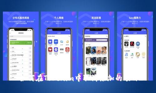 如何在Tokenim中取消添加的项目