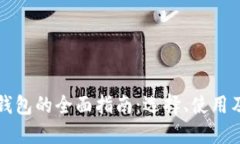 以太坊钱包的全面指南：选择、使用及安全性