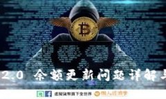 imToken 2.0 余额更新问题详