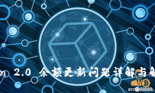 imToken 2.0 余额更新问题详解与解决方案