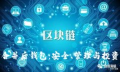 以太坊合并后钱包：安全、管理与投资新机遇