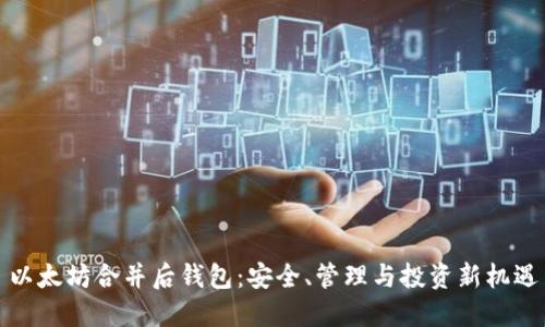 以太坊合并后钱包：安全、管理与投资新机遇