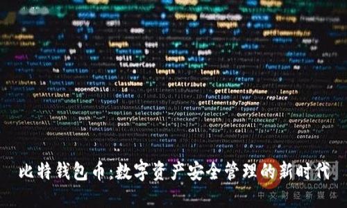 比特钱包币：数字资产安全管理的新时代