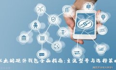 以太坊硬件钱包全面指南：主流型号与选择策略