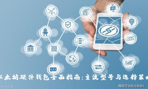 以太坊硬件钱包全面指南：主流型号与选择策略