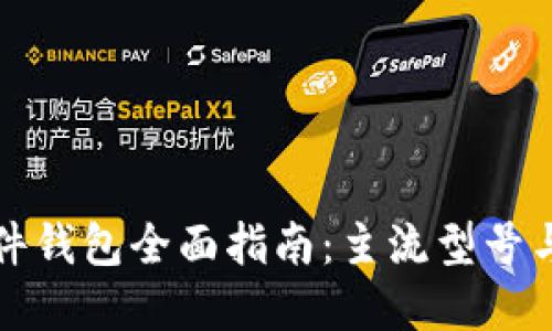 以太坊硬件钱包全面指南：主流型号与选择策略