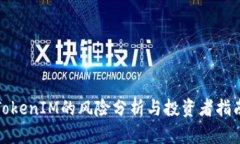 TokenIM的风险分析与投资者