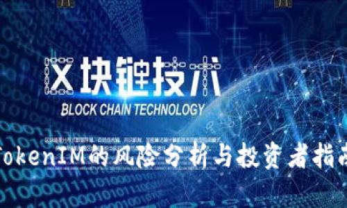TokenIM的风险分析与投资者指南