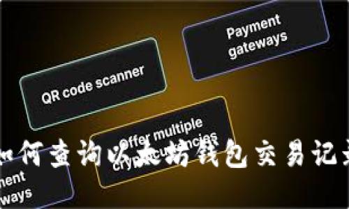 如何查询以太坊钱包交易记录