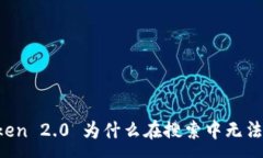 :imToken 2.0 为什么在搜索中