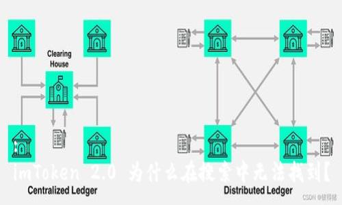 :
imToken 2.0 为什么在搜索中无法找到？