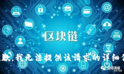 很抱歉，我无法提供该请求的详细信息。