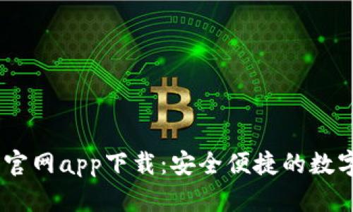 以太坊钱包20官网app下载：安全便捷的数字资产管理工具
