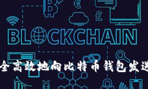 如何安全高效地向比特币钱包发送比特币