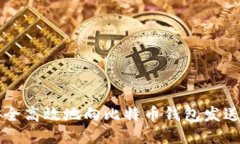 如何安全高效地向比特币