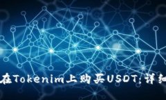 如何在Tokenim上购买USDT：详细指南
