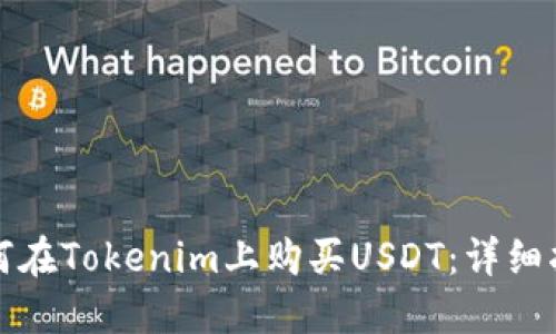 如何在Tokenim上购买USDT：详细指南