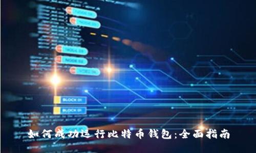如何成功运行比特币钱包：全面指南