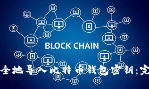 如何安全地导入比特币钱包密钥：完整指南