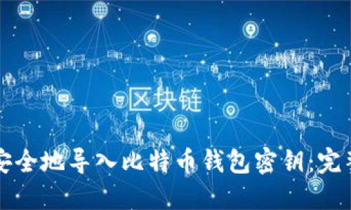 如何安全地导入比特币钱包密钥：完整指南