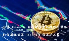 估算 TokenIM 结算矿工费的技巧与方法如何有效估
