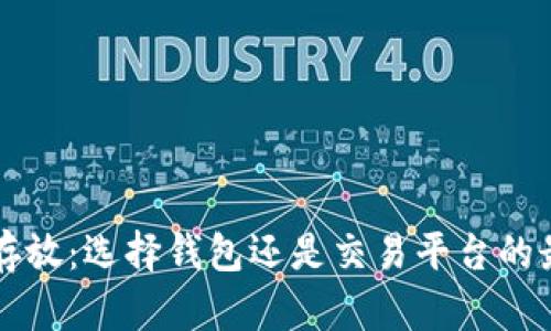 虚拟币存放：选择钱包还是交易平台的最终指南