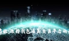 虚拟币存放：选择钱包还